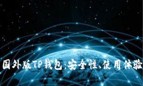 全方位解析国外版TP钱包：安全性、使用体验与市场趋势